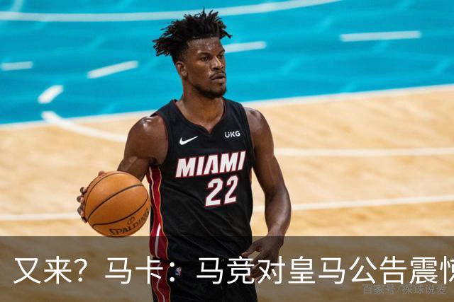 又来？马卡：马竞对皇马公告震惊，双方是有过接触但没有正式报价