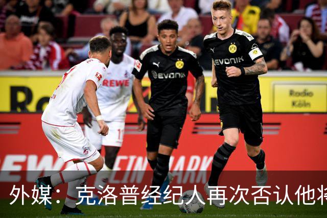 外媒：克洛普经纪人再次否认他将执教吉达联合，只会带德国队