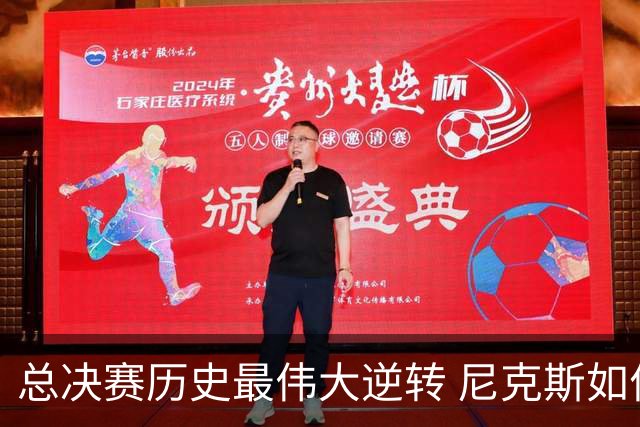 总决赛历史最伟大逆转 尼克斯如何让奇迹发生？