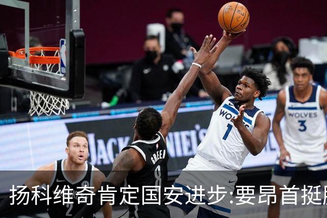 扬科维奇肯定国安进步:要昂首挺胸 做得非常好了
