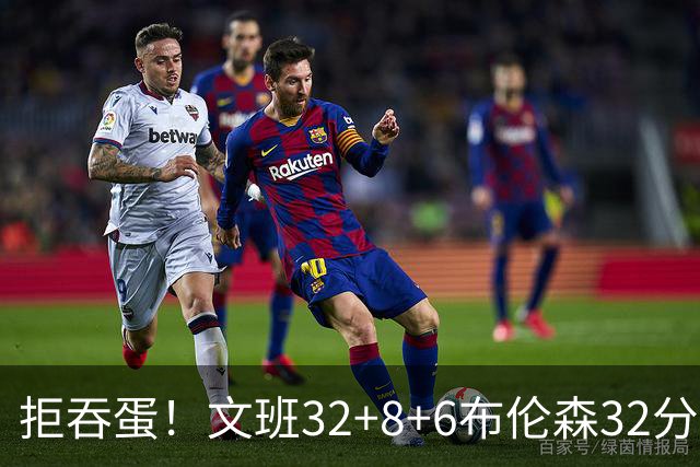 拒吞蛋！文班32+8+6布伦森32分 马刺险胜尼克斯总分1-2