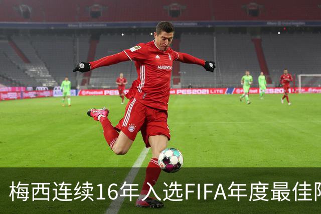 梅西连续16年入选FIFA年度最佳阵容 创历史纪录