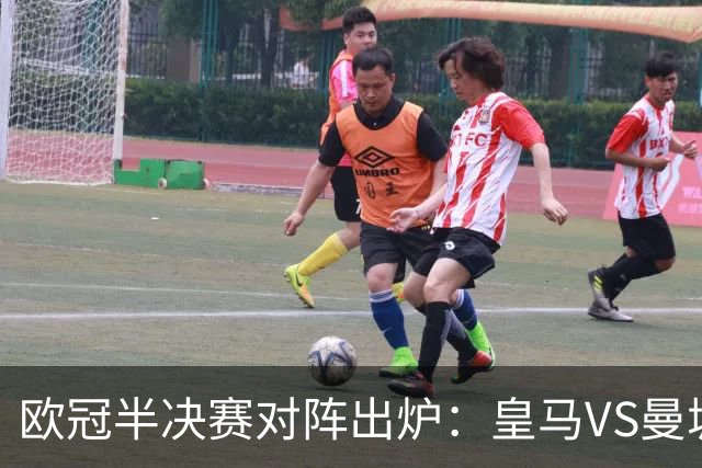 欧冠半决赛对阵出炉：皇马VS曼城 利物浦VS黄潜