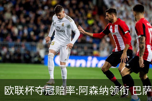 欧联杯夺冠赔率:阿森纳领衔 巴萨曼联列二三位