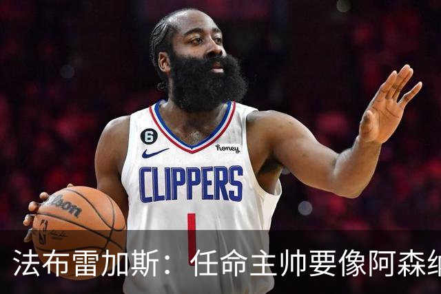 法布雷加斯：任命主帅要像阿森纳对阿尔特塔那样，坚持就能成功