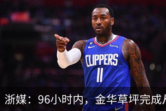 浙媒：96小时内，金华草坪完成从受损草坪到国际级绿茵场的蜕变