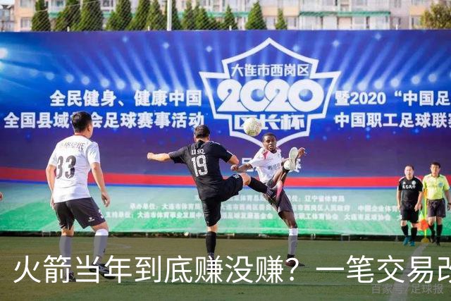 火箭当年到底赚没赚？一笔交易改变姚明，麦迪换弗朗西斯谁是赢家