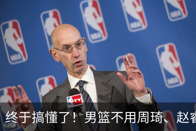 终于搞懂了！男篮不用周琦、赵睿、张镇麟、胡明轩，原因就这几点