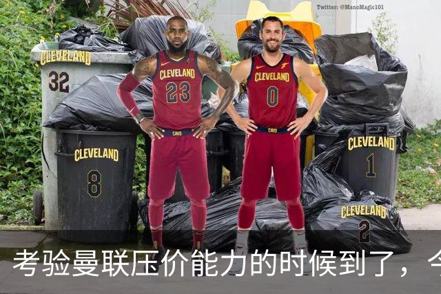 考验曼联压价能力的时候到了，今夏曼联能签下几个想要的球员呢？