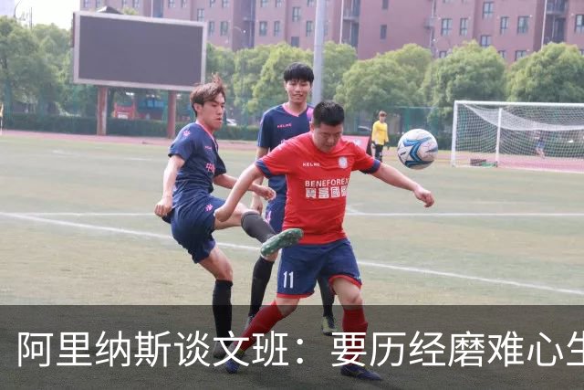 阿里纳斯谈文班：要历经磨难心生斗志完成蜕变 才能站上巅峰