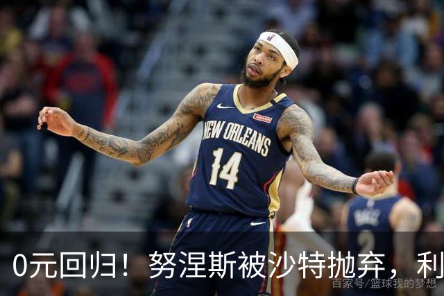 0元回归！努涅斯被沙特抛弃，利物浦该不该吃这口回头草？