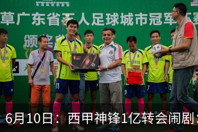 6月10日：西甲神锋1亿转会闹剧：马竞死活不放人，巴萨真能捡漏成功？