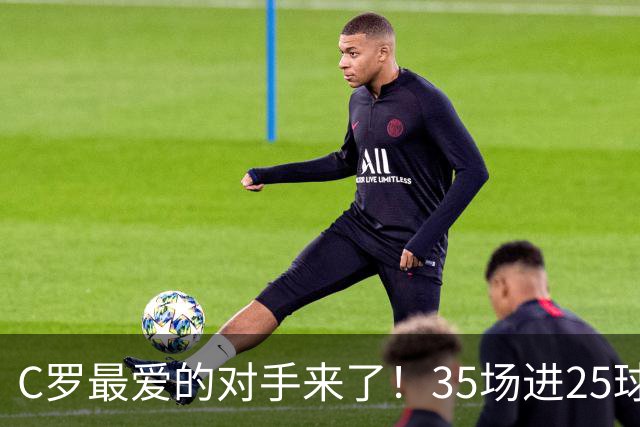 C罗最爱的对手来了！35场进25球 两次上演帽子戏法