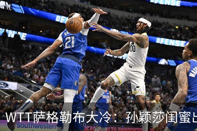 WTT萨格勒布大冷：孙颖莎闺蜜出局！覃予萱1-3输早田，国乒女单仅存3人！