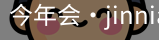 今年会